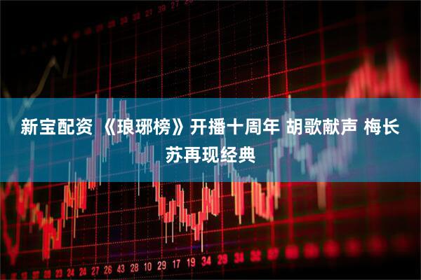 新宝配资 《琅琊榜》开播十周年 胡歌献声 梅长苏再现经典