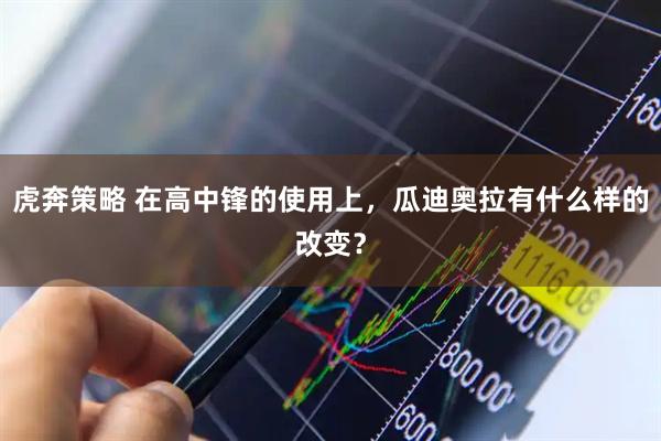 虎奔策略 在高中锋的使用上，瓜迪奥拉有什么样的改变？